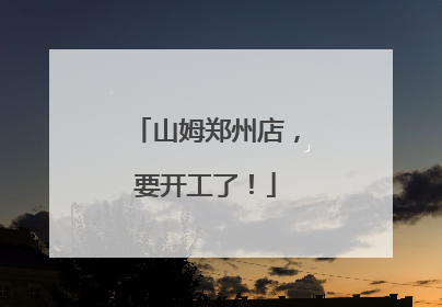 山姆郑州店，要开工了！