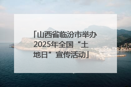 山西省临汾市举办2025年全国“土地日”宣传活动