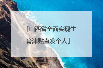 山西省全面实现生育津贴直发个人