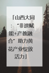 山西大同：“非遗赋能+产教融合”助力黄花产业绽放活力