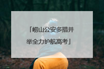崂山公安多措并举全力护航高考