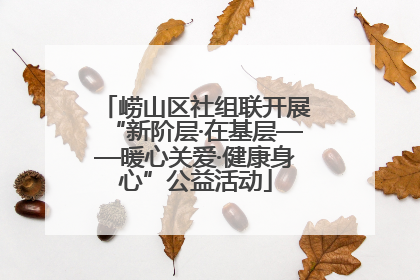 崂山区社组联开展“新阶层·在基层——暖心关爱·健康身心”公益活动