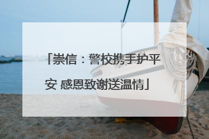 崇信：警校携手护平安 感恩致谢送温情