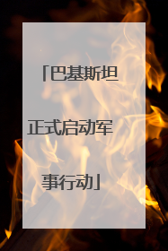 巴基斯坦正式启动军事行动