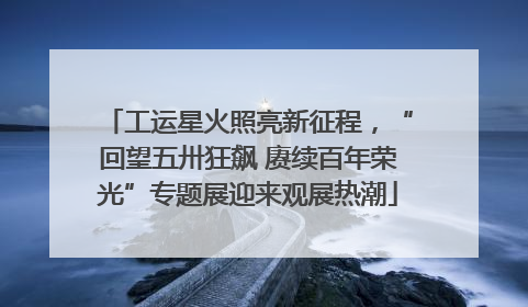 工运星火照亮新征程，“回望五卅狂飙 赓续百年荣光”专题展迎来观展热潮