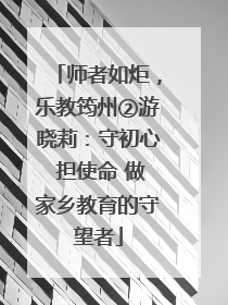 师者如炬，乐教筠州②游晓莉：守初心 担使命 做家乡教育的守望者