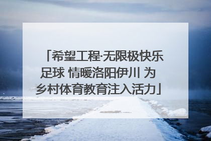 希望工程·无限极快乐足球 情暖洛阳伊川 为乡村体育教育注入活力