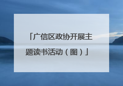 广信区政协开展主题读书活动（图）
