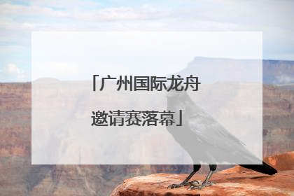 广州国际龙舟邀请赛落幕
