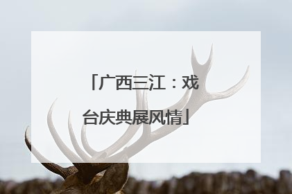 广西三江：戏台庆典展风情
