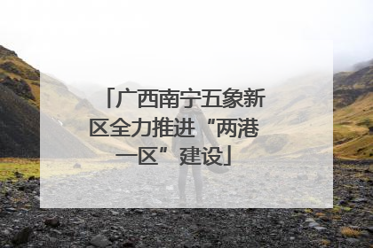 广西南宁五象新区全力推进“两港一区”建设