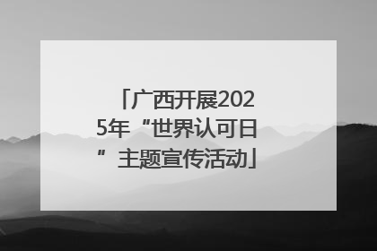 广西开展2025年“世界认可日”主题宣传活动