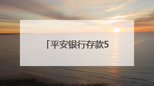 平安银行存款5万送LABUBU盲盒引关注