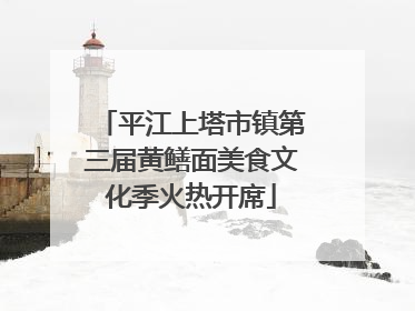 平江上塔市镇第三届黄鳝面美食文化季火热开席
