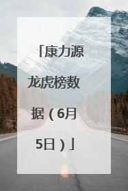 康力源龙虎榜数据（6月5日）