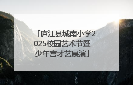 庐江县城南小学2025校园艺术节暨少年宫才艺展演
