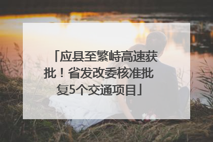 应县至繁峙高速获批！省发改委核准批复5个交通项目