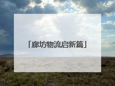 廊坊物流启新篇