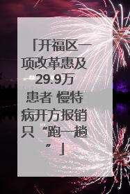 开福区一项改革惠及29.9万患者 慢特病开方报销只“跑一趟”