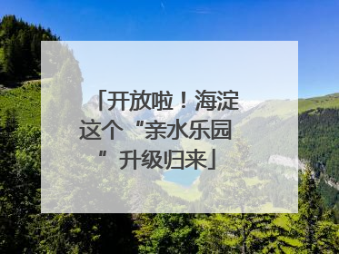 开放啦！海淀这个“亲水乐园”升级归来