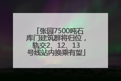 张园7500吨石库门建筑群将归位，轨交2、12、13号线站内换乘有望