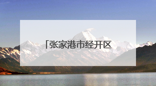张家港市经开区（杨舍镇）晨阳办事处联合晨阳学校开展爱国主义教育主题升旗活动