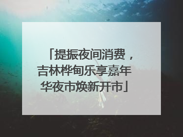 提振夜间消费，吉林桦甸乐享嘉年华夜市焕新开市