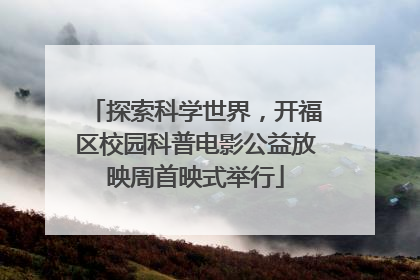 探索科学世界，开福区校园科普电影公益放映周首映式举行