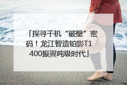 探寻千机“破壁”密码！龙江智造铂影T1400振翼吨级时代
