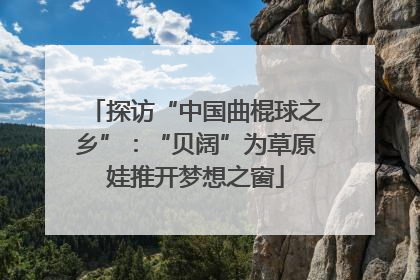 探访“中国曲棍球之乡”：“贝阔”为草原娃推开梦想之窗