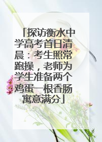 探访衡水中学高考首日清晨：考生照常跑操，老师为学生准备两个鸡蛋一根香肠寓意满分