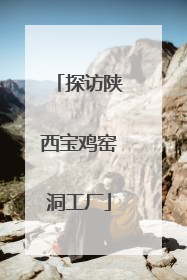 探访陕西宝鸡窑洞工厂
