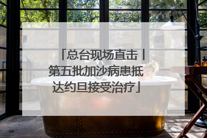 总台现场直击丨第五批加沙病患抵达约旦接受治疗