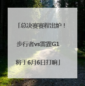 总决赛赛程出炉！步行者vs雷霆G1将于6月6日打响