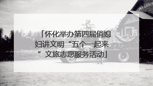 怀化举办第四届俏媳妇讲文明“五个一起来”文旅志愿服务活动