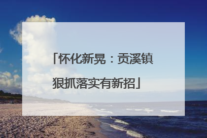 怀化新晃：贡溪镇狠抓落实有新招