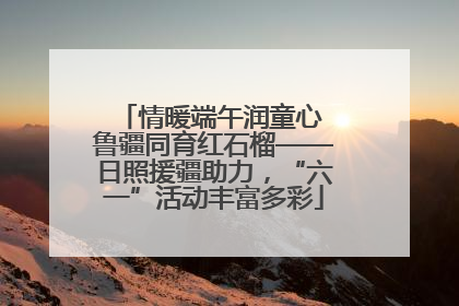 情暖端午润童心 鲁疆同育红石榴——日照援疆助力，“六一”活动丰富多彩