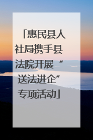 惠民县人社局携手县法院开展“送法进企”专项活动