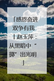 感恩奋进 双争有我丨赵玉萍：从黑暗中“掷”出光明