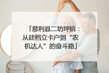 慈利县二坊坪镇：从建档立卡户到“农机达人”的奋斗路