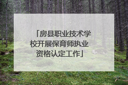 房县职业技术学校开展保育师执业资格认定工作