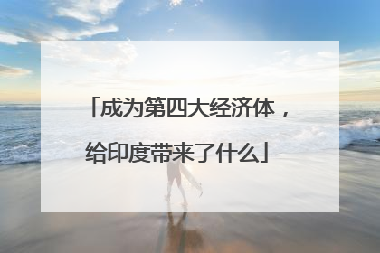成为第四大经济体，给印度带来了什么