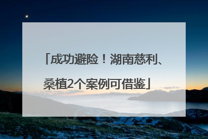 成功避险！湖南慈利、桑植2个案例可借鉴
