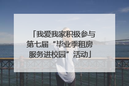 我爱我家积极参与第七届“毕业季租房服务进校园”活动