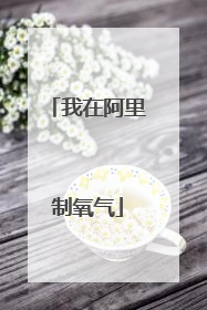 我在阿里制氧气