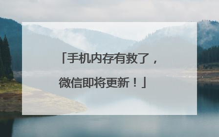 手机内存有救了，微信即将更新！