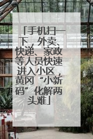 手机扫一下，外卖、快递、家政等人员快速进入小区，黄冈“小新码”化解两头难