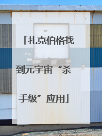 扎克伯格找到元宇宙“杀手级”应用