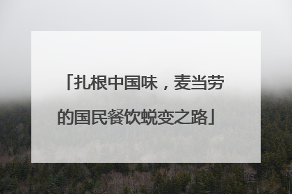 扎根中国味，麦当劳的国民餐饮蜕变之路