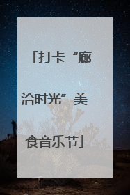 打卡“廊洽时光”美食音乐节
